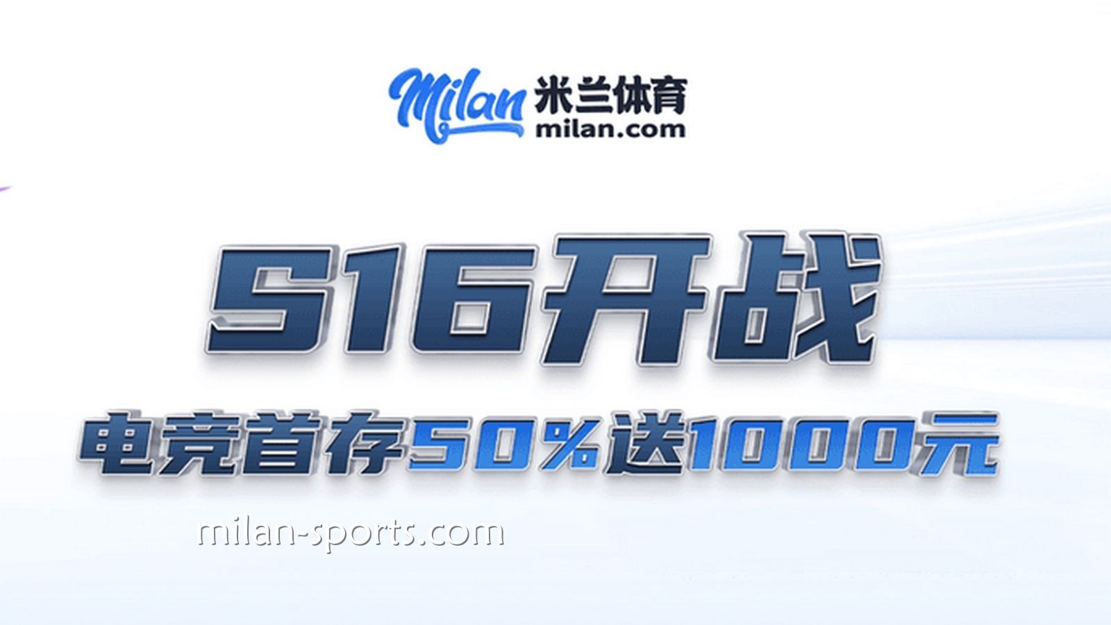 S16开战，亚博体育电竞场馆首存送50%，最高送1000