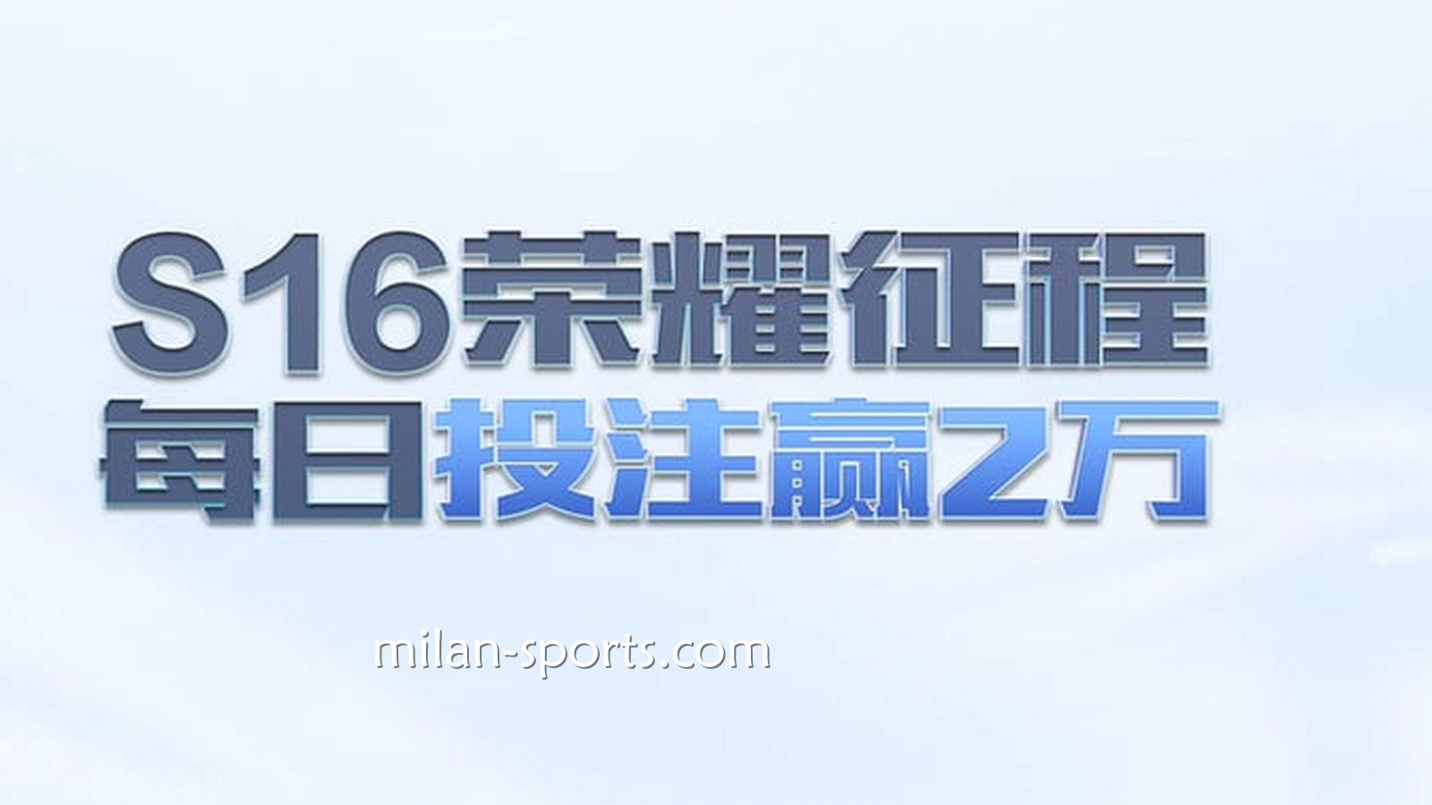 亚博体育S16荣耀征程，每日投注赢万元