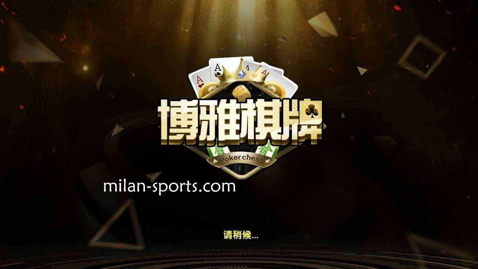亚博体育是亚洲知名棋牌平台，离不开博雅棋牌的支持