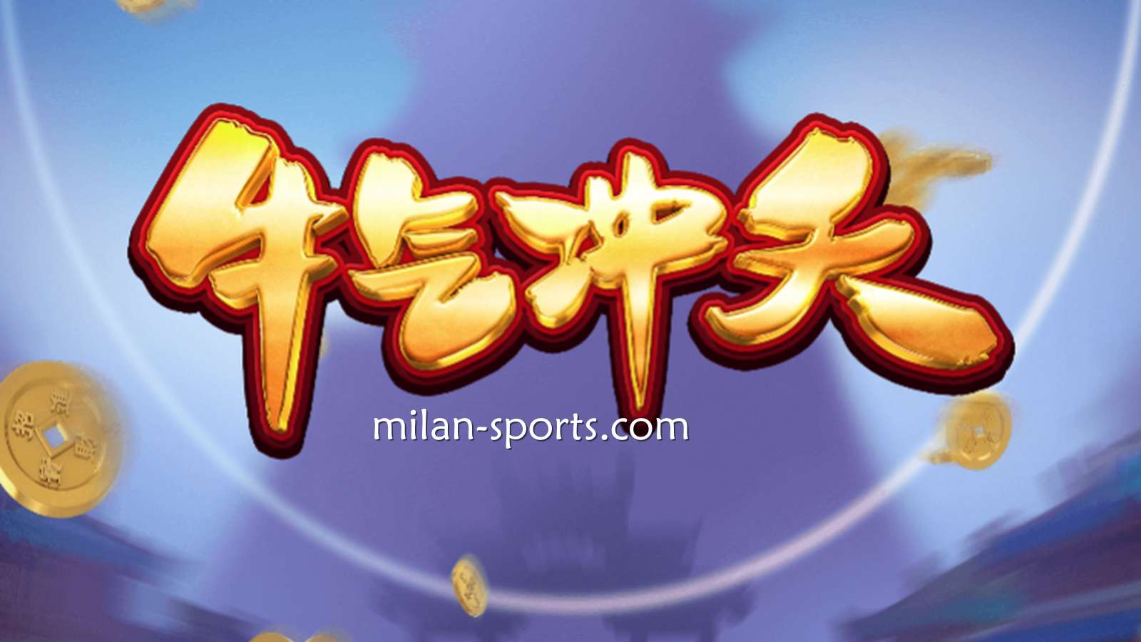 9线经典拉霸机《牛气冲天》，让你在亚博体育牛逼轰轰