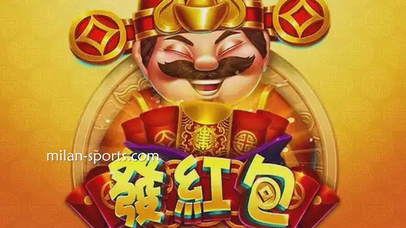 见证中国传统财神爷发红包,亚博电子《发红包》游戏领红包啦
