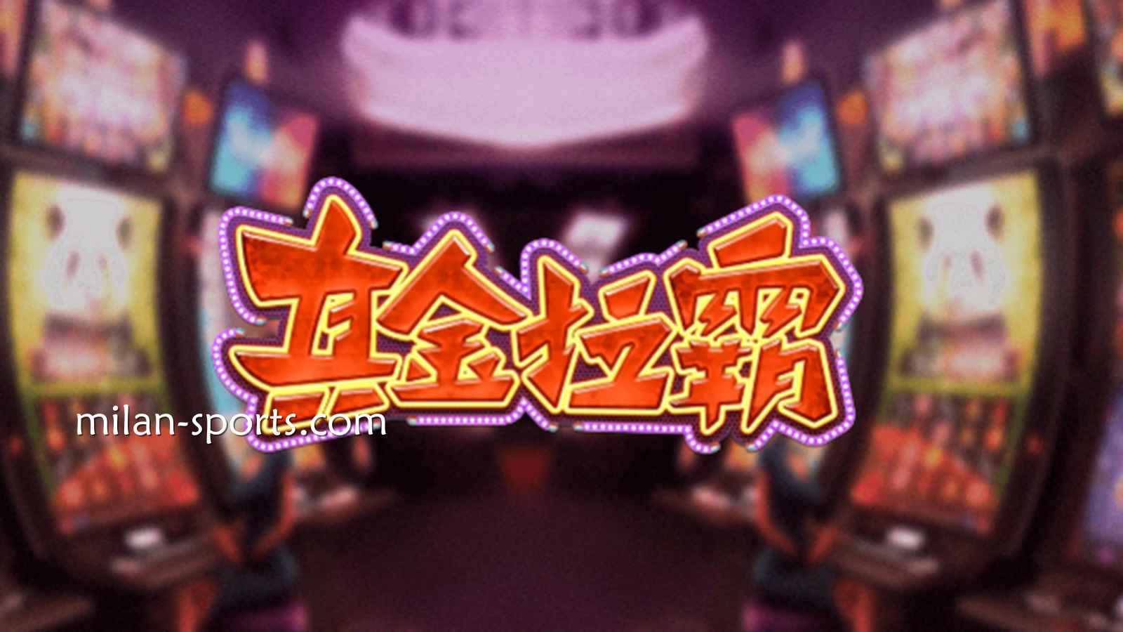 亚博体育《真金拉霸》游戏，是否能获得真金呢？