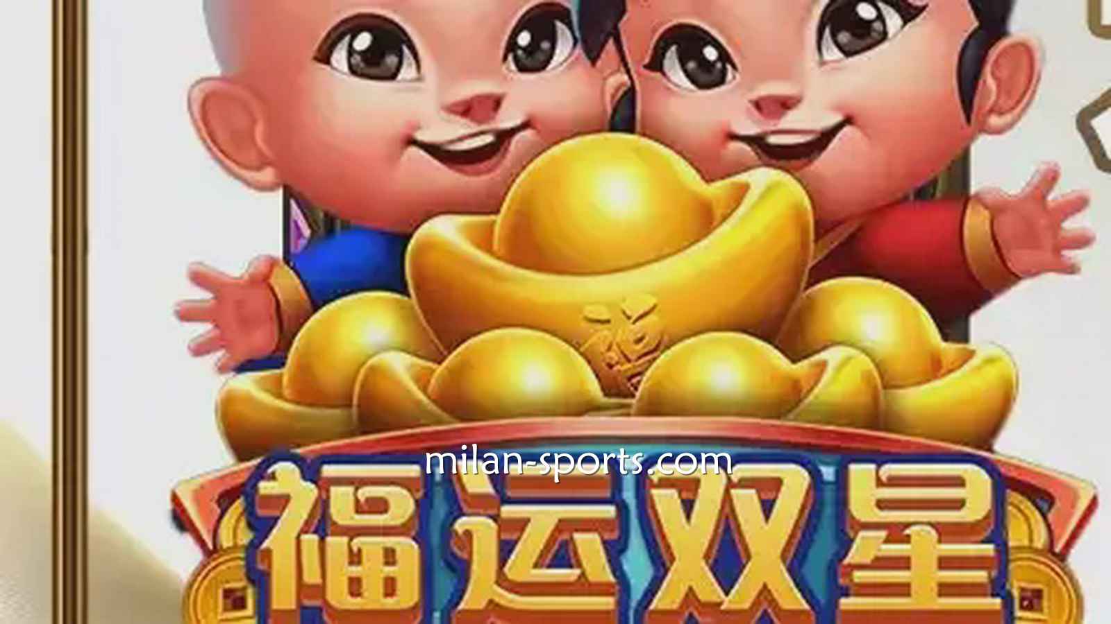亚博电子《福运双星》游戏充满中国喜庆元素,百倍神秘奖金等你挑战!